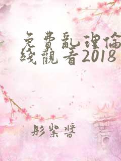免费乱理伦片在线观看2018