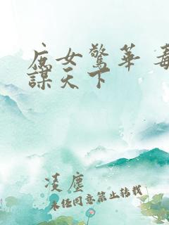 庶女惊华 毒妃谋天下