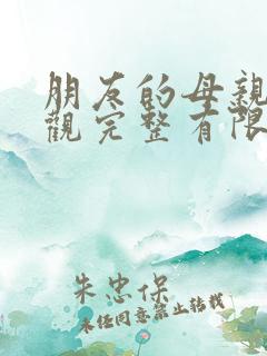 朋友的母亲4在观完整有限中字木