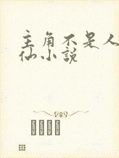 主角不是人的修仙小说