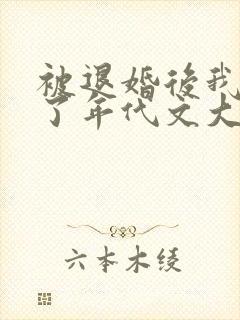 被退婚后我嫁给了年代文大佬