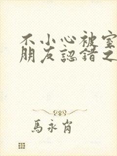 不小心被室友男朋友认错之后 阿温结局