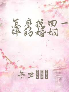 怎么挽回一段破碎的婚姻