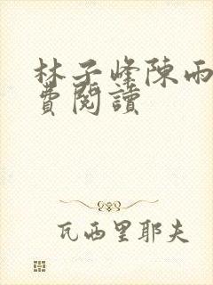 林子峰陈雨晴免费阅读