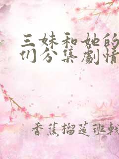 三妹和她的亲人们分集剧情介绍