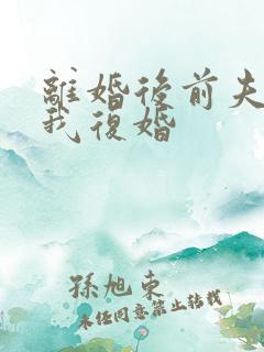 离婚后前夫求着我复婚