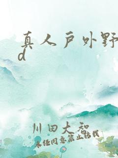 真人户外野战hd