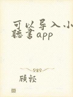 可以导入小说的听书app