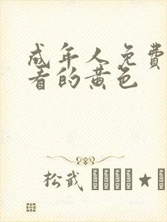 成年人免费在线看的黄色
