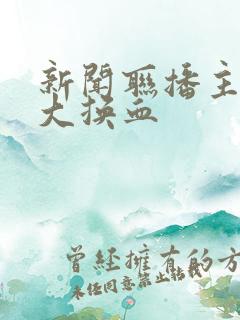 新闻联播主持人大换血