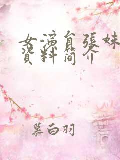 女演员张姝个人资料简介