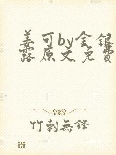 姜可by金银花露原文免费阅读txt