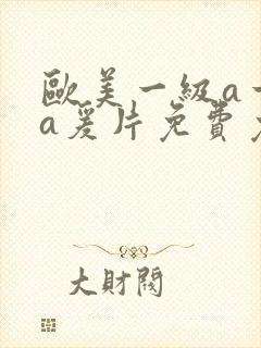 欧美一级a一级a爰片免费免免