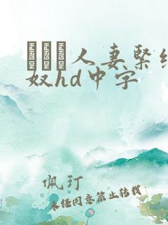 縄酔い人妻紧缚奴hd中字