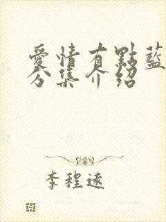 爱情有点蓝剧情分集介绍