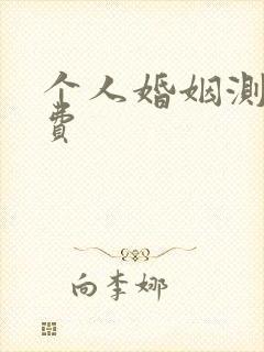 个人婚姻测试免费 个人婚姻测试免费
