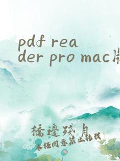 pdf reader pro mac版免费软件