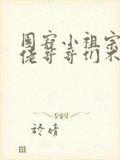 团宠小祖宗:大佬哥哥们不好惹