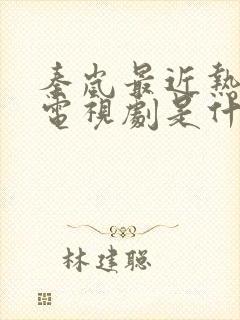 秦岚最近热播的电视剧是什么