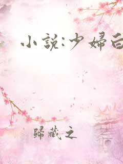 小说:少妇白洁