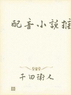 配音小说推文