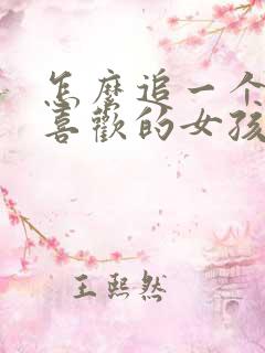 怎么追一个自己喜欢的女孩子