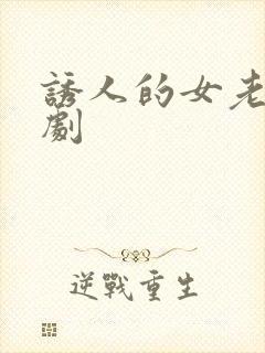 诱人的女老师韩剧