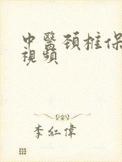 中医颈椎保健操视频