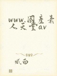 www.国产素人天堂av