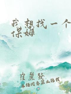 我想找一个住家保姆