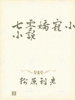 七零娇宠小媳妇小说