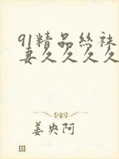 91精品丝袜人妻久久久久久不卡
