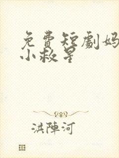 免费短剧妈妈的小救星