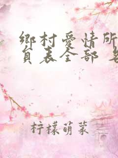 乡村爱情所有演员表全部 名单