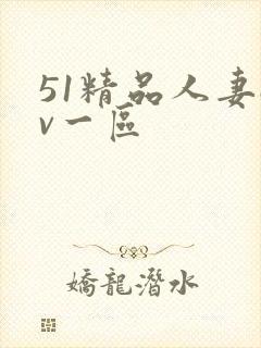 51精品人妻av一区