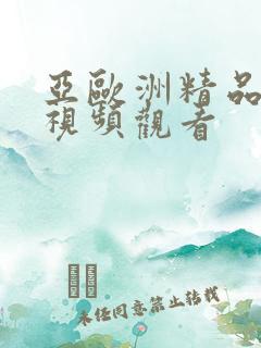 亚欧洲精品在线视频观看