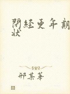闭经更年期的症状