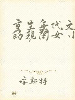 重生年代文反派的亲闺女 小说