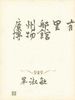 广州哪里有军事博物馆