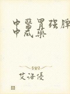 中医胃强脾弱的中成药