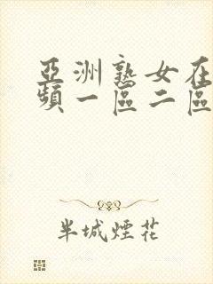 亚洲熟女在线视频一区二区