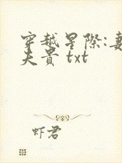 穿越星际:妻荣夫贵 txt