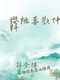 樱桃喜欢什么肥料