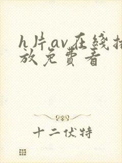 h片av在线播放免费看
