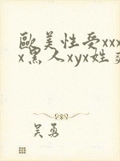 欧美性受xxxx黑人xyx姓爽