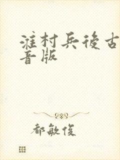 淮村兵后古诗注音版