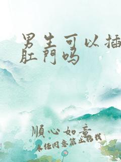 男生可以插自己肛门吗