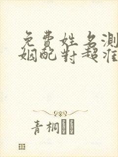 免费姓名测试婚姻配对超准