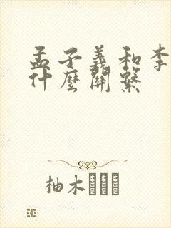 孟子义和李昀锐什么关系