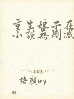 重生娘子在种田小说无删减